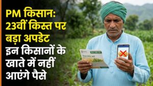 PM Kisan 23rd Installment: पीएम किसान की 23वीं किस्त पर आया बड़ा अपडेट! लिस्ट से कट गया इन किसानों का नाम, कहीं आप भी तो नहीं?