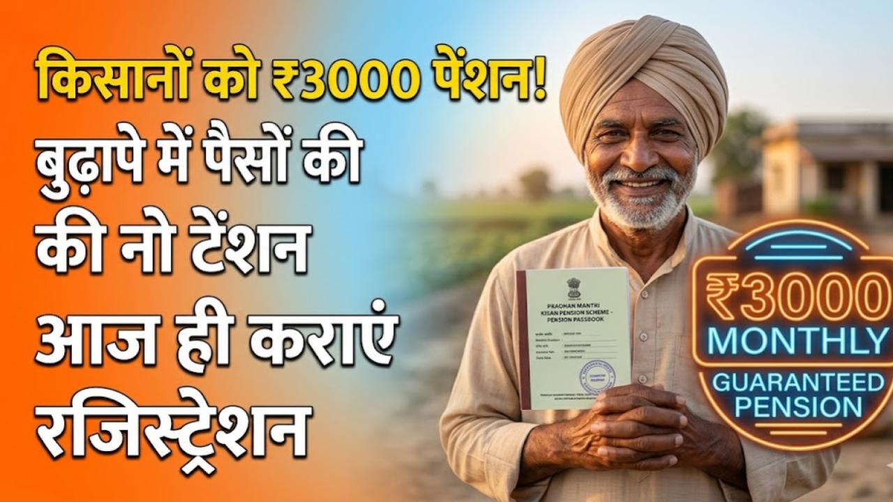 Kisan Pension Scheme: किसानों को बुढ़ापे में हर महीने मिलेंगे ₹3000! आज ही इस सरकारी योजना में कराएं रजिस्ट्रेशन, जानें नियम