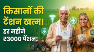 PM Kisan Maandhan: किसानों की बुढ़ापे की टेंशन खत्म! हर महीने मिलेगी ₹3000 की पेंशन, जानें कैसे उठाएं इस सरकारी स्कीम का लाभ