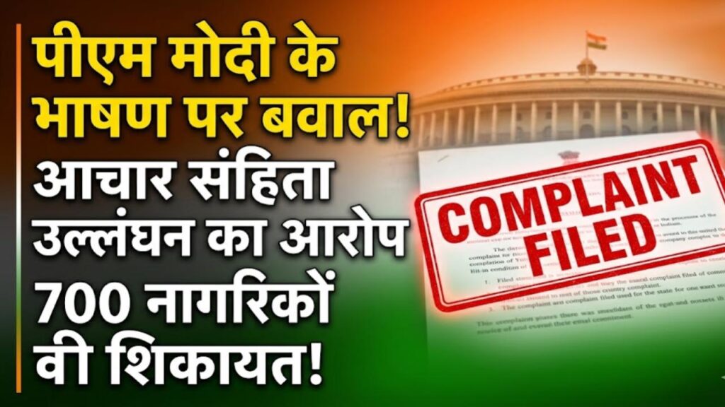 Election 2026: पीएम मोदी के भाषण पर मचा बवाल! आचार संहिता के उल्लंघन का आरोप, 700 नागरिकों ने चुनाव आयोग से की शिकायत