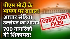 Election 2026: पीएम मोदी के भाषण पर मचा बवाल! आचार संहिता के उल्लंघन का आरोप, 700 नागरिकों ने चुनाव आयोग से की शिकायत