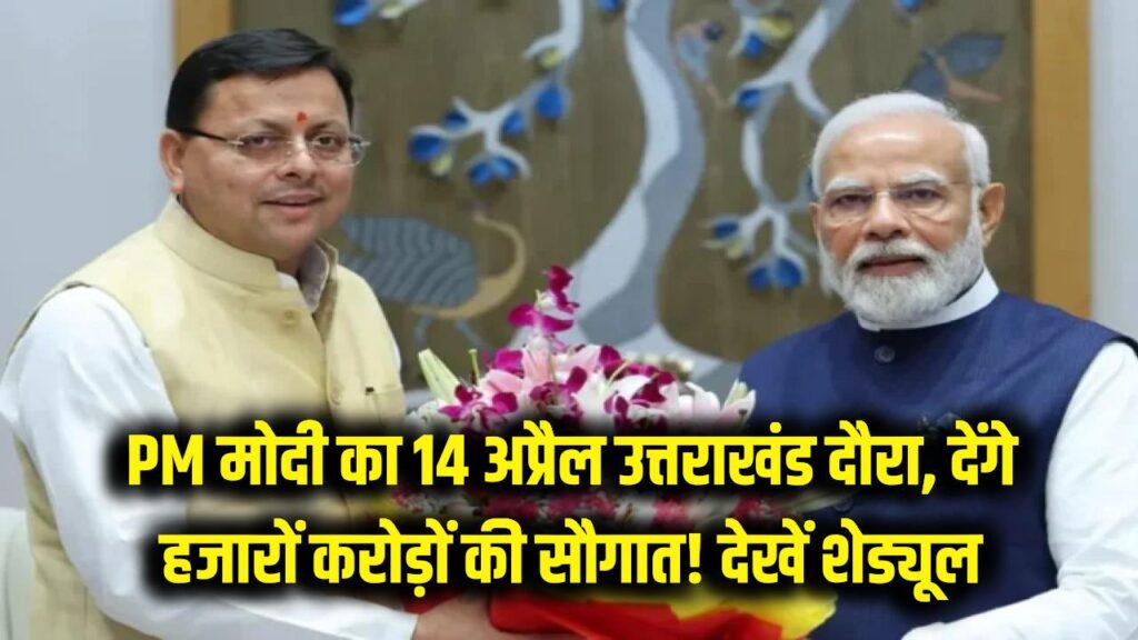 PM Modi Uttarakhand Visit: 14 अप्रैल को उत्तराखंड आ सकते हैं प्रधानमंत्री मोदी! देवभूमि को देंगे हजारों करोड़ों की सौगात, देखें पूरा शेड्यूल 1 pm modi uttarakhand visit 14 april project inauguration schedule