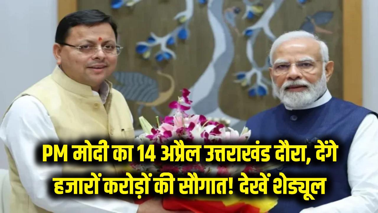 PM Modi Uttarakhand Visit: 14 अप्रैल को उत्तराखंड आ सकते हैं प्रधानमंत्री मोदी! देवभूमि को देंगे हजारों करोड़ों की सौगात, देखें पूरा शेड्यूल