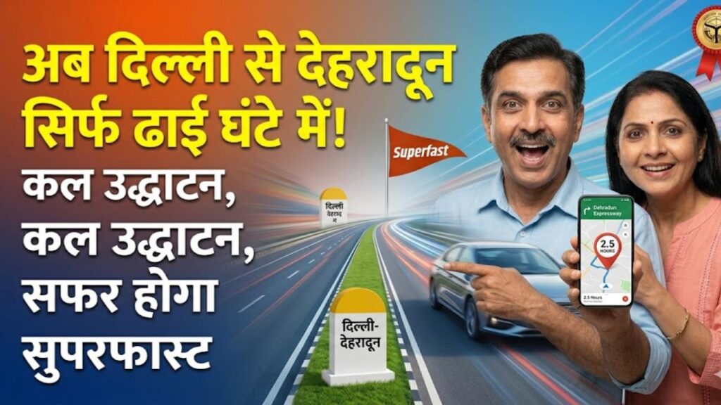 Delhi-Dehradun Expressway: अब दिल्ली से देहरादून सिर्फ ढाई घंटे में! पीएम मोदी कल करेंगे उद्घाटन, सफर होगा सुपरफास्ट 1 Delhi-Dehradun Expressway: अब दिल्ली से देहरादून सिर्फ ढाई घंटे में! पीएम मोदी कल करेंगे उद्घाटन, सफर होगा सुपरफास्ट
