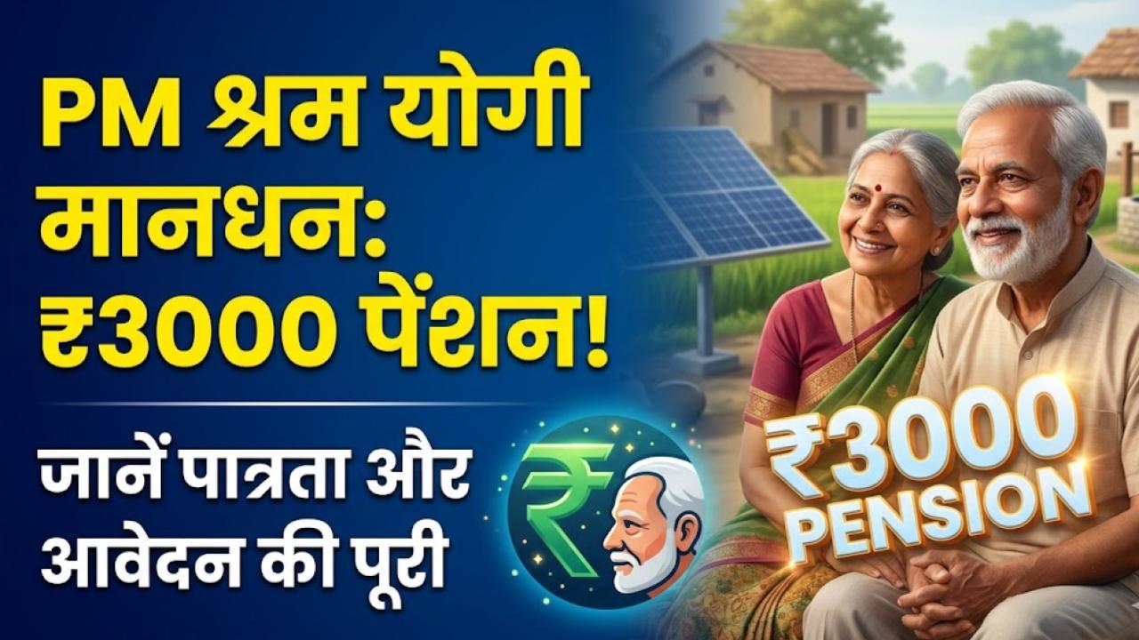 PM Shram Yogi Maandhan: बुढ़ापे में नहीं होगी पैसों की टेंशन! हर महीने मिलेगी ₹3000 पेंशन, जानें रजिस्ट्रेशन का स्टेप-बाय-स्टेप प्रोसेस