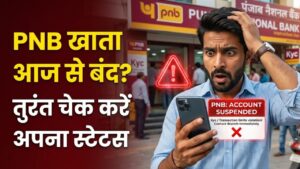 PNB Alert: पीएनबी ग्राहकों के लिए बड़ी चेतावनी! आज से बंद हो सकते हैं इन लोगों के बैंक अकाउंट, तुरंत चेक करें अपना स्टेटस