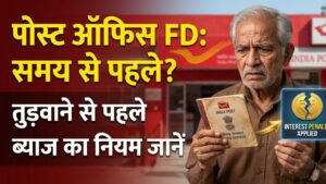 Post Office FD: क्या पोस्ट ऑफिस की एफडी को समय से पहले तुड़वाना पड़ेगा महंगा? जान लें ब्याज और पेनल्टी का ये कड़ा नियम