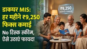 Post Office MIS: बूढ़े हों या जवान, हर महीने होगी ₹9,250 तक की फिक्स कमाई! बिना रिस्क वाली इस स्कीम का ऐसे उठाएं फायदा
