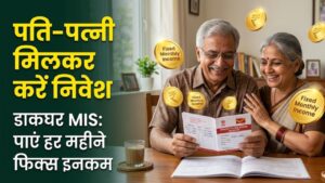 Post Office MIS: पति-पत्नी मिलकर करें निवेश और हर महीने पाएं फिक्स इनकम! जानें इस स्कीम में अब कितना मिल रहा है ब्याज