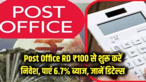 Post Office RD: सिर्फ ₹100 से शुरू करें निवेश और पाएं 6.7% ब्याज! सुरक्षित भविष्य के लिए सबसे बेस्ट स्कीम, जानें डिटेल्स