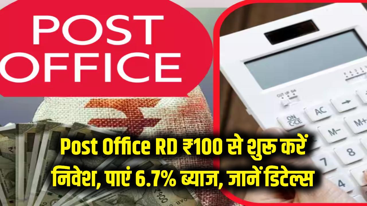 Post Office RD: सिर्फ ₹100 से शुरू करें निवेश और पाएं 6.7% ब्याज! सुरक्षित भविष्य के लिए सबसे बेस्ट स्कीम, जानें डिटेल्स