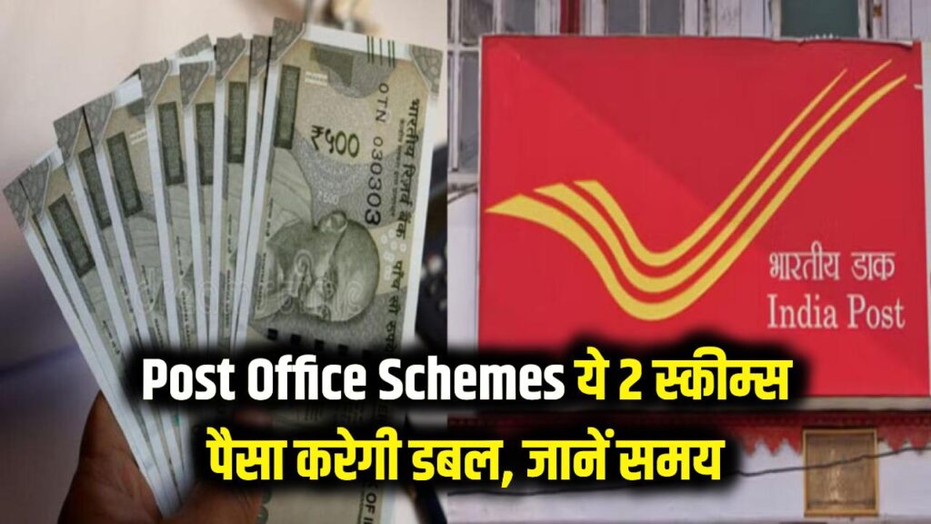 Post Office Schemes: पैसा डबल करने की मशीन हैं डाकघर की ये 2 योजनाएं! जानें कितने महीनों में 1 लाख बन जाएंगे 2 लाख
