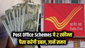 Post Office Schemes: पैसा डबल करने की मशीन हैं डाकघर की ये 2 योजनाएं! जानें कितने महीनों में 1 लाख बन जाएंगे 2 लाख 1 Post Office Schemes: पैसा डबल करने की मशीन हैं डाकघर की ये 2 योजनाएं! जानें कितने महीनों में 1 लाख बन जाएंगे 2 लाख