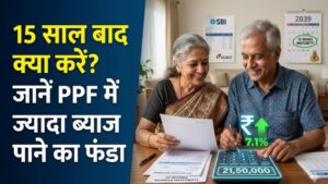 PPF Maturity Rules: पीपीएफ खाता 15 साल बाद बंद करें या जारी रखें? जानें मैच्योरिटी बढ़ाने का सही तरीका और ज्यादा ब्याज पाने का फंडा 1 PPF Maturity Rules: पीपीएफ खाता 15 साल बाद बंद करें या जारी रखें? जानें मैच्योरिटी बढ़ाने का सही तरीका और ज्यादा ब्याज पाने का फंडा