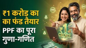 PPF Formula: पीपीएफ से बनना है करोड़पति? नोट कर लें ये जादुई 'गुणा-गणित', रिटायरमेंट तक खाते में होंगे पूरे ₹1 करोड़