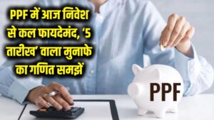 PPF में आज निवेश करने वाले रहेंगे फायदे में! पछताने से पहले एक्सपर्ट से समझें '5 तारीख' वाला मुनाफे का गणित 3 PPF में आज निवेश करने वाले रहेंगे फायदे में! पछताने से पहले एक्सपर्ट से समझें '5 तारीख' वाला मुनाफे का गणित