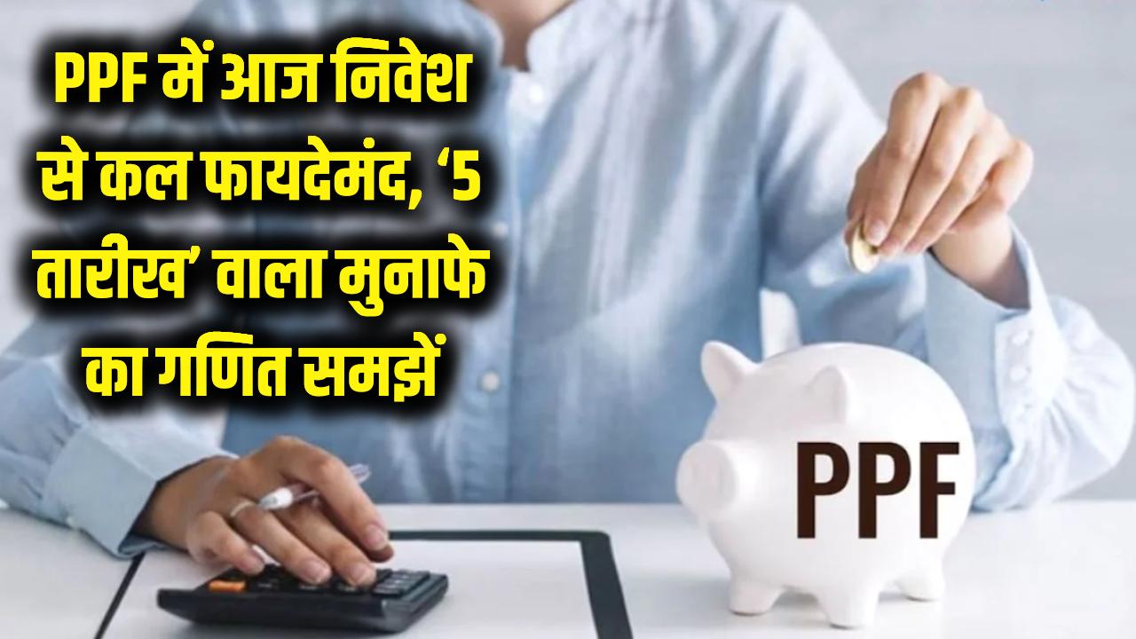 PPF में आज निवेश करने वाले रहेंगे फायदे में! पछताने से पहले एक्सपर्ट से समझें '5 तारीख' वाला मुनाफे का गणित