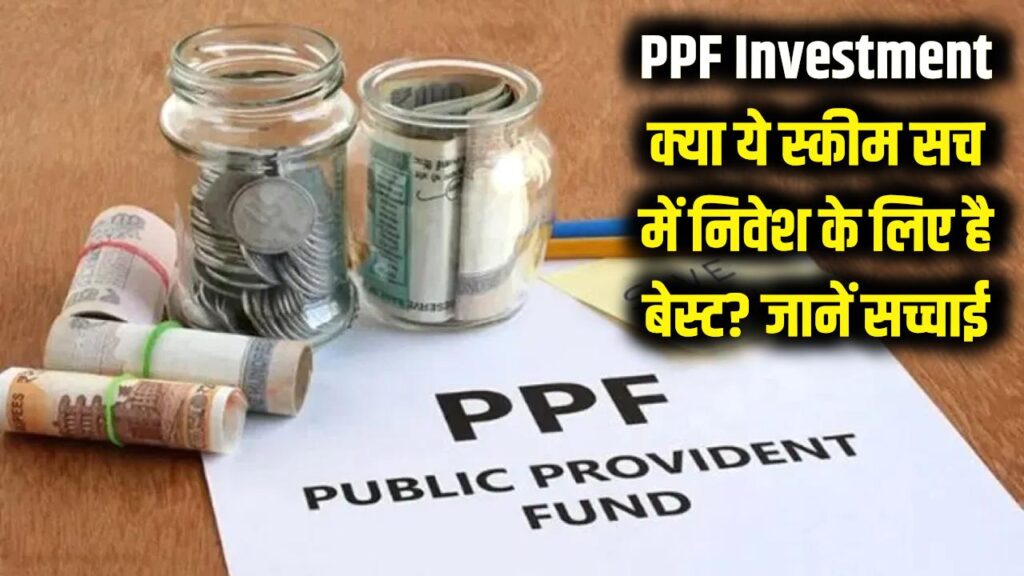 PPF Investment: क्या सच में सरकारी गारंटी वाली ये स्कीम बेस्ट है? निवेश से पहले जान लीजिए इसकी कड़वी सच्चाई