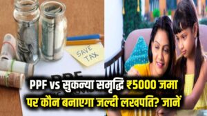 PPF vs सुकन्या समृद्धि: हर महीने ₹5000 जमा करने पर कौन बनाएगा जल्दी लखपति? SBI कैलकुलेटर से समझें गणित 4 PPF vs सुकन्या समृद्धि: हर महीने ₹5000 जमा करने पर कौन बनाएगा जल्दी लखपति? SBI कैलकुलेटर से समझें गणित