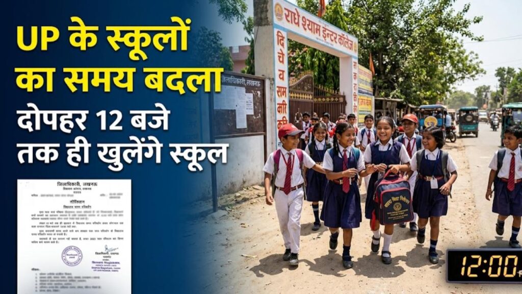 UP के बच्चों को बड़ी राहत! दोपहर 12 बजे तक ही खुलेंगे स्कूल; बढ़ती गर्मी के DM का आदेश
