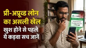 Pre-Approved Loan: बैंक से आया है प्री-अप्रूव्ड लोन का ऑफर? खुश होने से पहले जान लें इसका 'असली खेल', कहीं महंगा न पड़ जाए सौदा