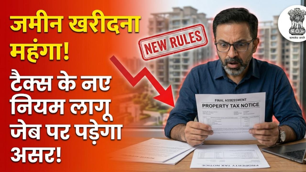 जमीन खरीदना-बेचना अब और महंगा! प्रॉपर्टी टैक्स के नए नियमों से मचा हड़कंप; जानें अब कितना कटेगा आपकी जेब से पैसा