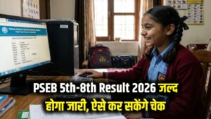 PSEB 5th 8th Result 2026: पंजाब बोर्ड 5वीं और 8वीं का रिजल्ट जल्द! यहाँ देखें अपना स्कोर कार्ड और मार्कशीट