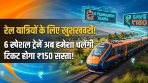 Railway Good News: रेल यात्रियों की मौज! अब हमेशा के लिए चलेंगी ये 6 स्पेशल ट्रेनें, टिकट भी होगा ₹150 तक सस्ता