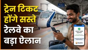 Railway Good News: ट्रेन यात्रियों की बल्ले-बल्ले! रेलवे ने कर दिया टिकट सस्ता करने का ऐलान, जानें कैसे और किसे मिलेगा फायदा