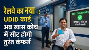 Railway New Rule: रेल यात्रियों के लिए खुशखबरी! अब UDID कार्ड दिखाते ही कंफर्म होगी खास कोच में सीट, सफर के लिए बदल गया ये नियम