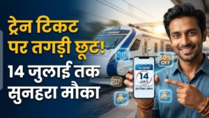 Railway News: 14 जुलाई तक सुनहरा मौका! यहां से ट्रेन टिकट बुक करने पर मिलेगी तगड़ी छूट, यात्रियों के बचेंगे हजारों रुपये