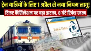 ट्रेन यात्रियों को तगड़ा झटका! आज 1 अप्रैल से बदल गया टिकट कैंसिलेशन का नियम, 8 घंटे पहले रिफंड का खेल खत्म 3 ट्रेन यात्रियों को तगड़ा झटका! आज 1 अप्रैल से बदल गया टिकट कैंसिलेशन का नियम, 8 घंटे पहले रिफंड का खेल खत्म