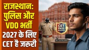 Rajasthan Recruitment 2027: राजस्थान पुलिस और VDO बनने का सुनहरा मौका! 2027 में आएगी बंपर भर्ती, केवल CET पास ही दे पाएंगे एग्जाम