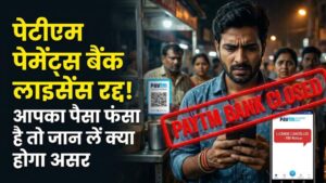 Paytm Bank Alert: बंद हो गया पेटीएम पेमेंट्स बैंक का लाइसेंस! अगर आपका भी फंसा है पैसा, तो तुरंत जान लें क्या होगा असर