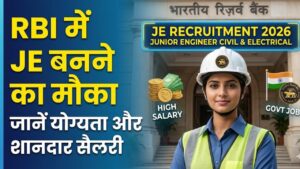 RBI Recruitment 2026: आरबीआई में जूनियर इंजीनियर बनने का शानदार मौका! बेहतरीन सैलरी और सरकारी नौकरी, आज ही चेक करें योग्यता