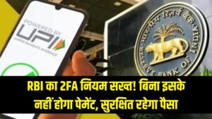 RBI का नया सख्त नियम! अब '2FA' के बिना नहीं होगा कोई पेमेंट, जानें क्या है यह और कैसे सुरक्षित रहेगा आपका पैसा