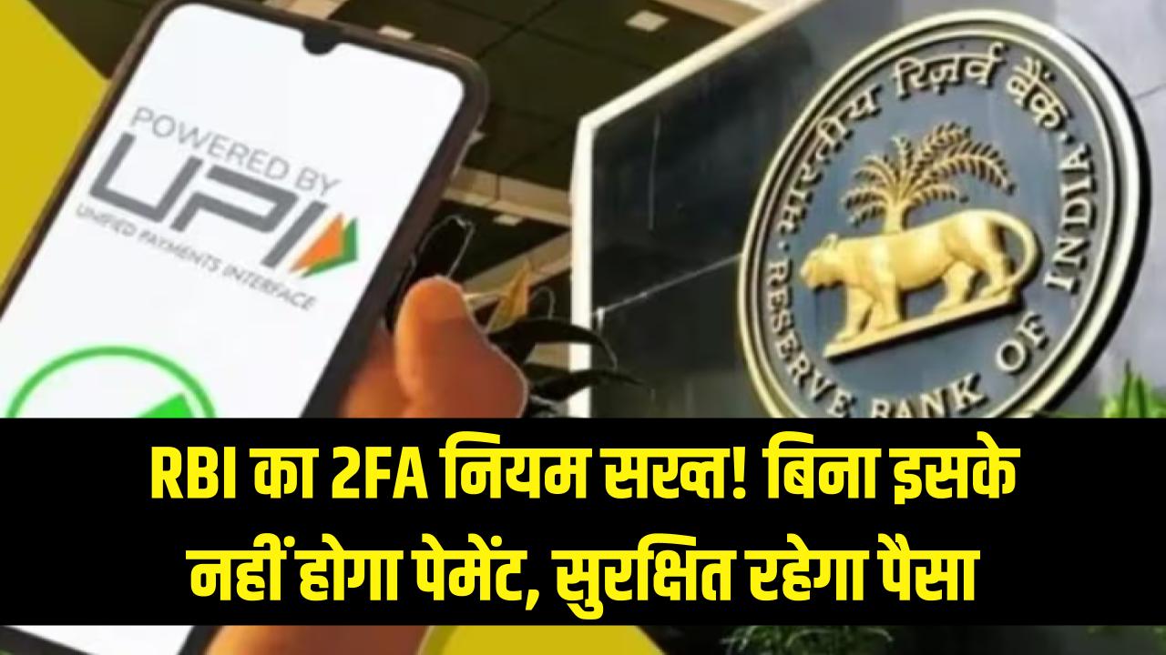 RBI का नया सख्त नियम! अब '2FA' के बिना नहीं होगा कोई पेमेंट, जानें क्या है यह और कैसे सुरक्षित रहेगा आपका पैसा