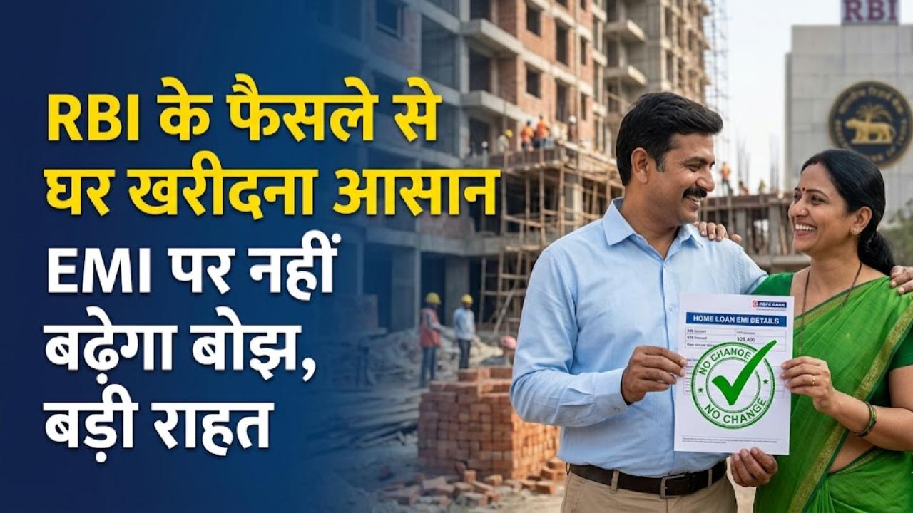 Home Loan EMI: आरबीआई के फैसले से रियल एस्टेट में जश्न! क्या अब घटेगी आपके घर की ईएमआई? एक्सपर्ट्स से समझें पूरा गणित