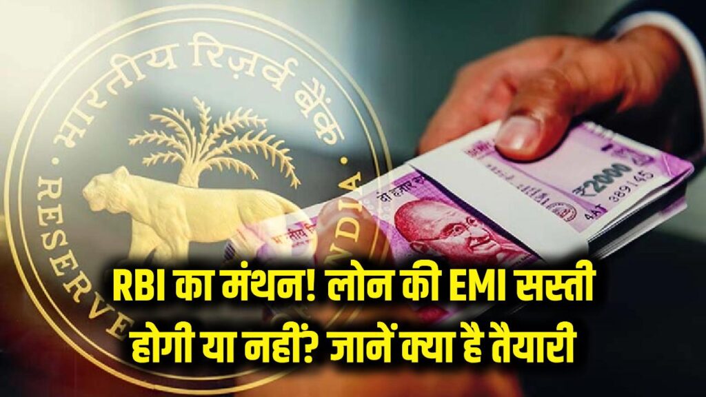 RBI का बड़ा मंथन शुरू! ईरान युद्ध और गिरते रुपये के बीच क्या सस्ती होगी लोन की EMI? जानें क्या है तैयारी 1 RBI का बड़ा मंथन शुरू! ईरान युद्ध और गिरते रुपये के बीच क्या सस्ती होगी लोन की EMI? जानें क्या है तैयारी