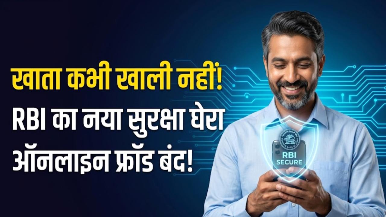 Banking Security: अब खाली नहीं होगा आपका बैंक खाता! ऑनलाइन फ्रॉड रोकने के लिए RBI ने कसी कमर, लागू हुआ नया सुरक्षा घेरा