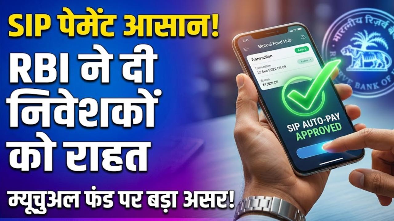 Digital Payment Update: सिम्पल और आसान होगा SIP पेमेंट! RBI ने दी बड़ी राहत, अब म्यूचुअल फंड निवेशकों पर ऐसे पड़ेगा असर