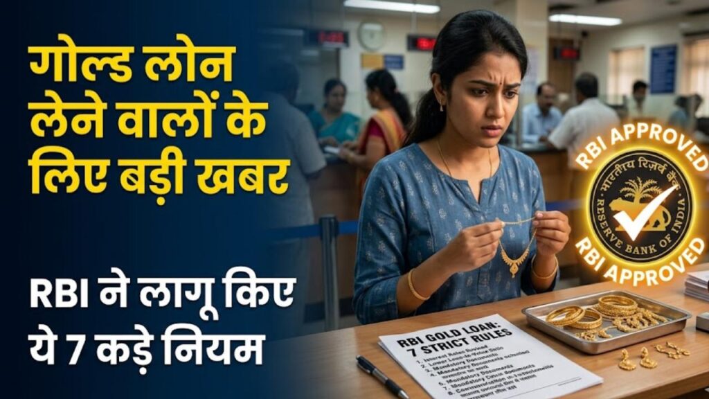 Gold Loan Rules: सोने के बदले लोन लेने वालों के लिए बड़ी खबर! RBI ने बैंकों पर कसी नकेल, लागू किए ये 7 कड़े नियम