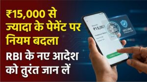 Digital Payment Alert: ₹15,000 से ज्यादा के ऑनलाइन ट्रांजैक्शन पर RBI का नया नियम! डिजिटल पेमेंट करने वाले तुरंत जान लें ये बदलाव