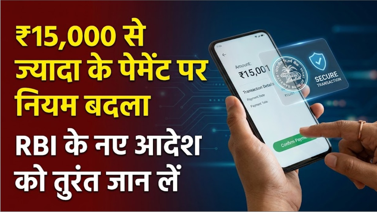 Digital Payment Alert: ₹15,000 से ज्यादा के ऑनलाइन ट्रांजैक्शन पर RBI का नया नियम! डिजिटल पेमेंट करने वाले तुरंत जान लें ये बदलाव