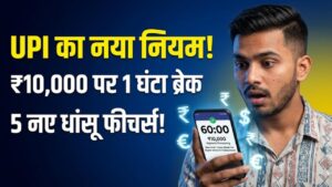 UPI New Rules: 10 हजार से ऊपर के पेमेंट पर लगेगा 1 घंटे का 'ब्रेक'! RBI ला रहा 5 धांसू फीचर्स, बदल जाएगा पैसे भेजने का तरीका 2 UPI New Rules: 10 हजार से ऊपर के पेमेंट पर लगेगा 1 घंटे का 'ब्रेक'! RBI ला रहा 5 धांसू फीचर्स, बदल जाएगा पैसे भेजने का तरीका