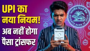 UPI New Rule: यूपीआई यूजर्स के लिए बड़ा झटका! अब तुरंत ट्रांसफर नहीं होगा पैसा? जानें RBI के नए नियम से क्या बदलेगा 3 UPI New Rule: यूपीआई यूजर्स के लिए बड़ा झटका! अब तुरंत ट्रांसफर नहीं होगा पैसा? जानें RBI के नए नियम से क्या बदलेगा
