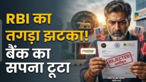 Ujjivan SFB News: उज्जीवन स्मॉल फाइनेंस बैंक को लगा बड़ा झटका! RBI ने तोड़ा 'यूनिवर्सल बैंक' बनने का सपना, जानें ग्राहकों पर क्या होगा असर 5 Ujjivan SFB News: उज्जीवन स्मॉल फाइनेंस बैंक को लगा बड़ा झटका! RBI ने तोड़ा 'यूनिवर्सल बैंक' बनने का सपना, जानें ग्राहकों पर क्या होगा असर
