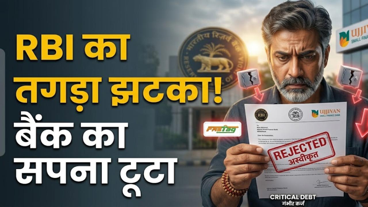 Ujjivan SFB News: उज्जीवन स्मॉल फाइनेंस बैंक को लगा बड़ा झटका! RBI ने तोड़ा 'यूनिवर्सल बैंक' बनने का सपना, जानें ग्राहकों पर क्या होगा असर
