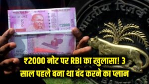2000 Note Update: ₹2000 के नोट पर RBI का बड़ा खुलासा! 3 साल पहले ही बन गया था इन्हें बंद करने का प्लान