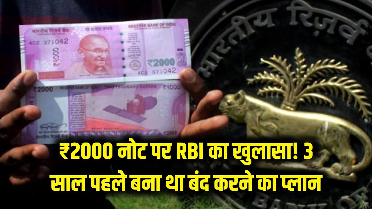 2000 Note Update: ₹2000 के नोट पर RBI का बड़ा खुलासा! 3 साल पहले ही बन गया था इन्हें बंद करने का प्लान